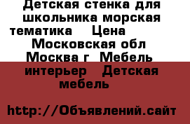 Детская стенка для школьника(морская тематика) › Цена ­ 25 000 - Московская обл., Москва г. Мебель, интерьер » Детская мебель   